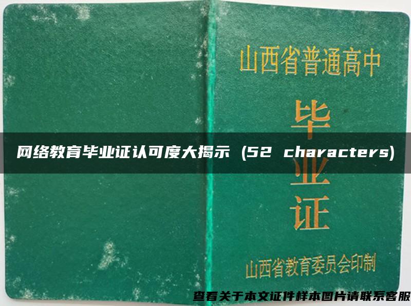 网络教育毕业证认可度大揭示 (52 characters)