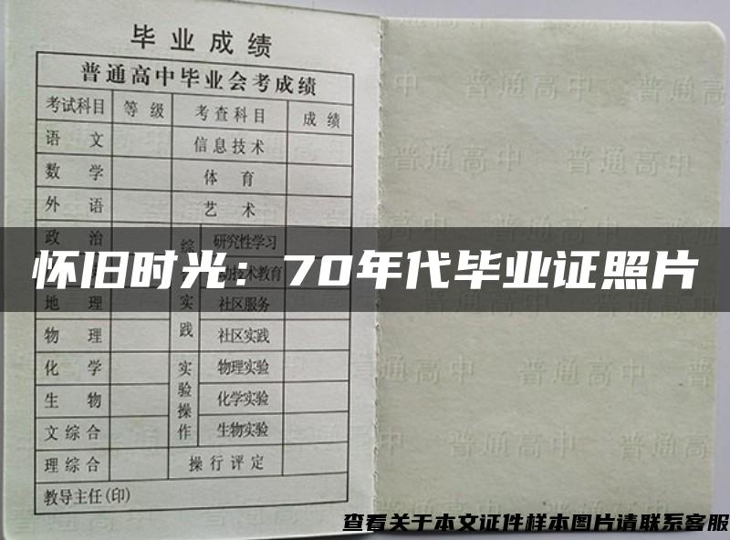 怀旧时光：70年代毕业证照片