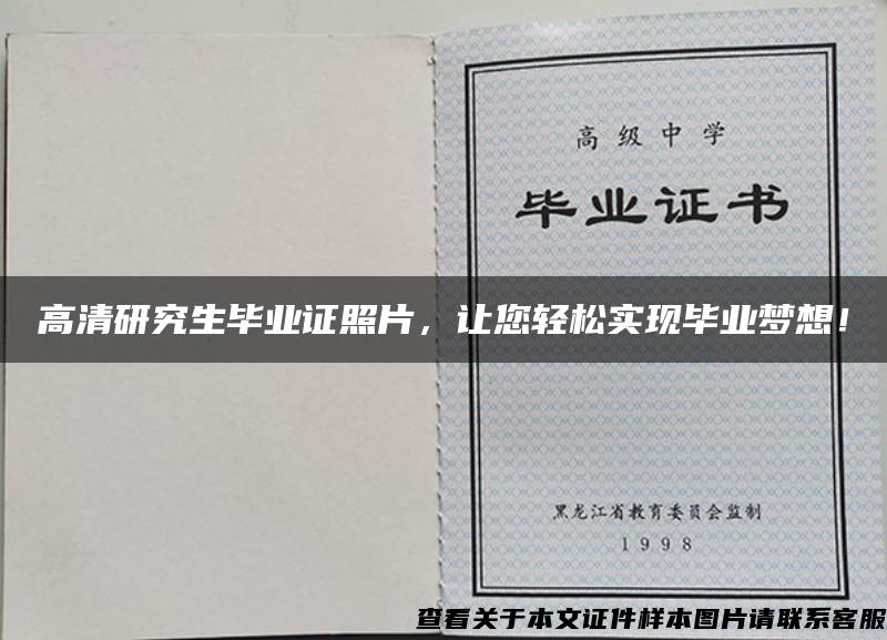 高清研究生毕业证照片，让您轻松实现毕业梦想！