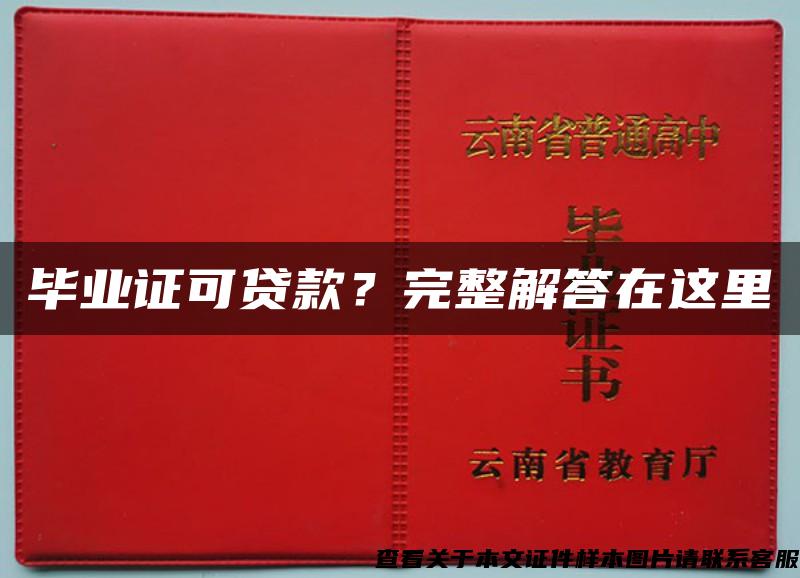 毕业证可贷款？完整解答在这里