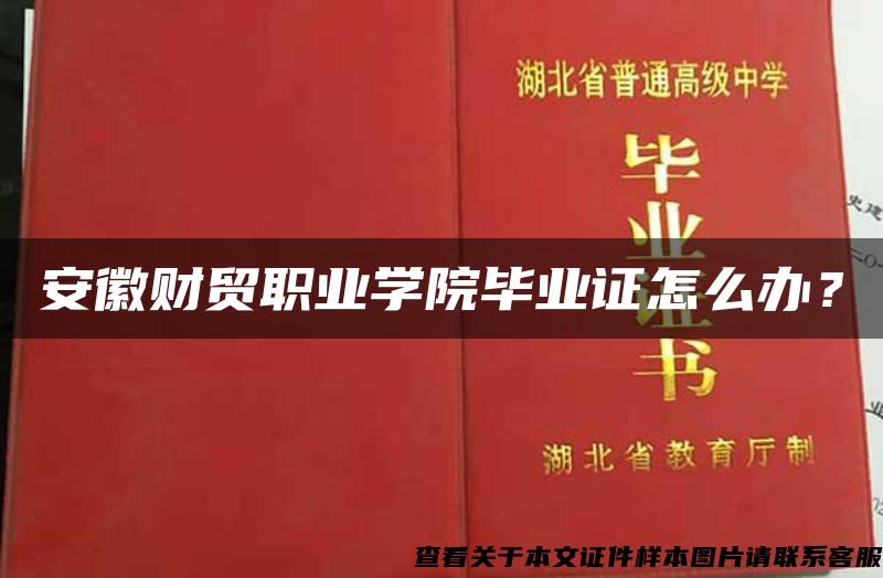 安徽财贸职业学院毕业证怎么办？