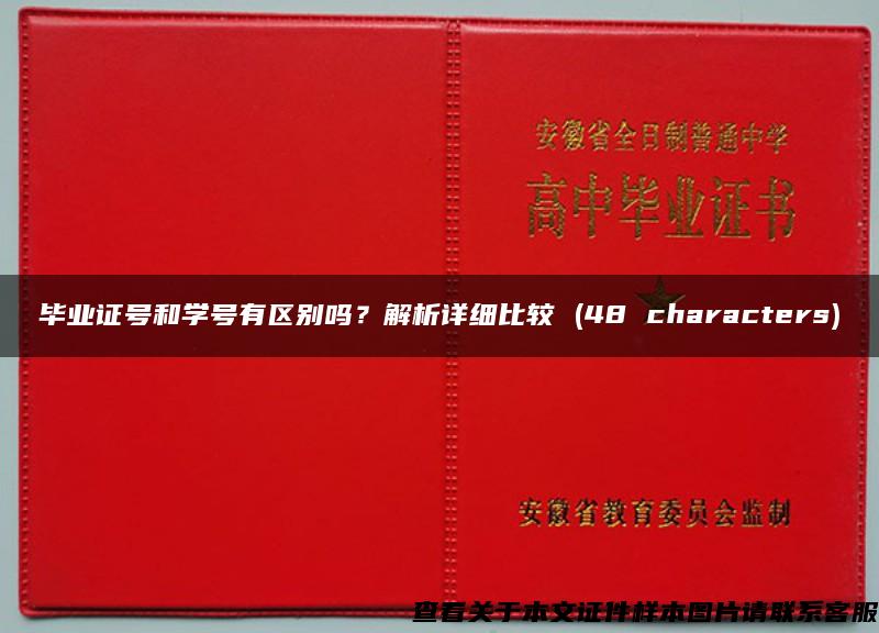 毕业证号和学号有区别吗？解析详细比较 (48 characters)