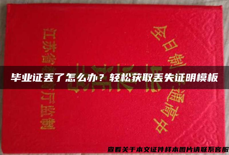 毕业证丢了怎么办？轻松获取丢失证明模板