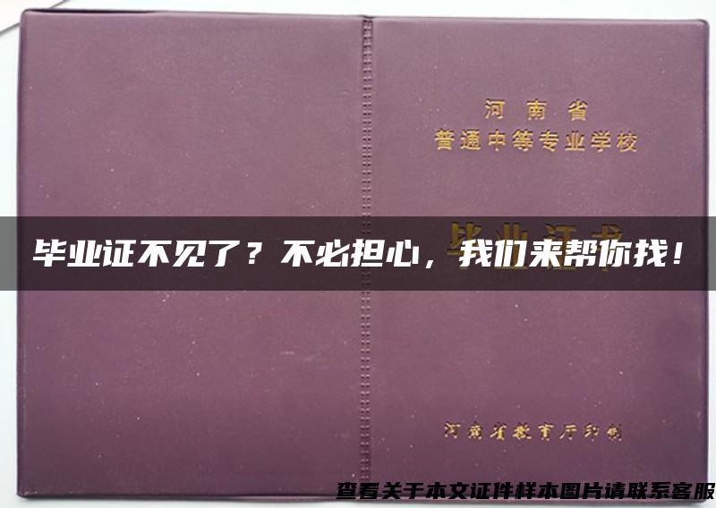 毕业证不见了？不必担心，我们来帮你找！