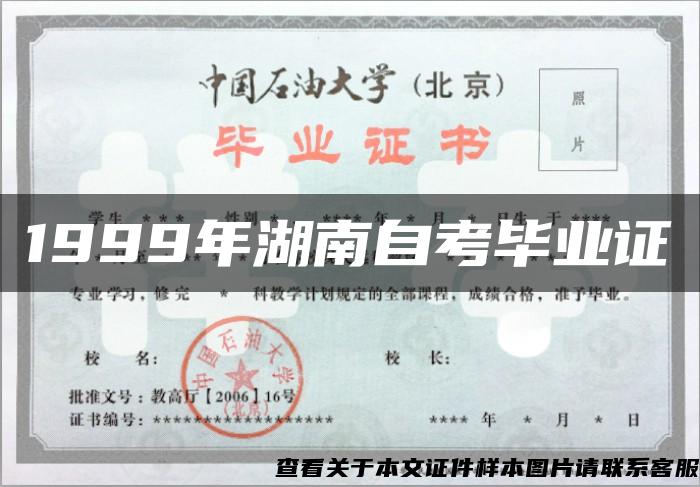 1999年湖南自考毕业证