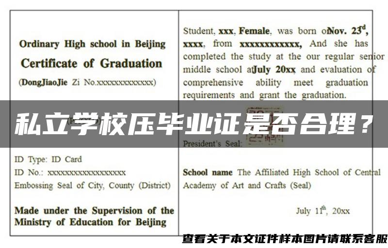 私立学校压毕业证是否合理？