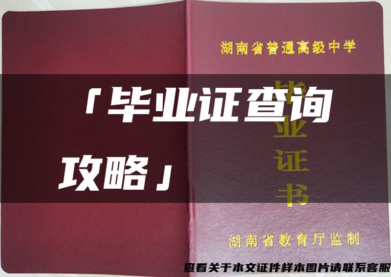 「毕业证查询攻略」