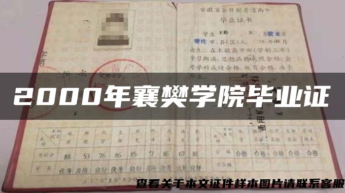 2000年襄樊学院毕业证