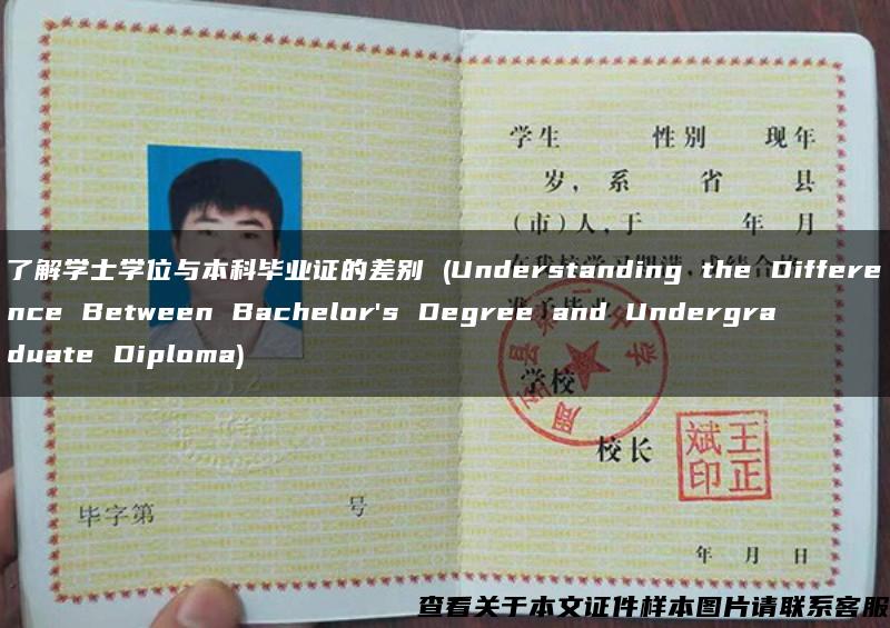 了解学士学位与本科毕业证的差别 (Understanding the Difference Between Bachelor