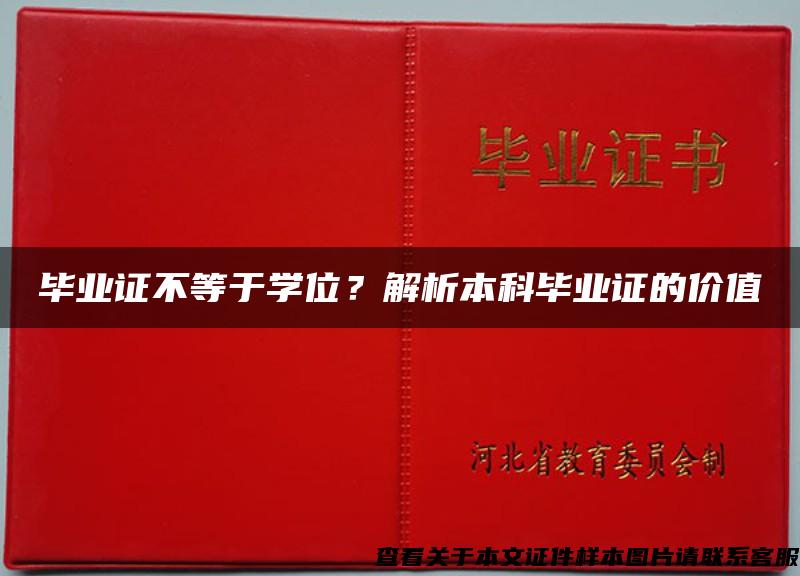 毕业证不等于学位？解析本科毕业证的价值