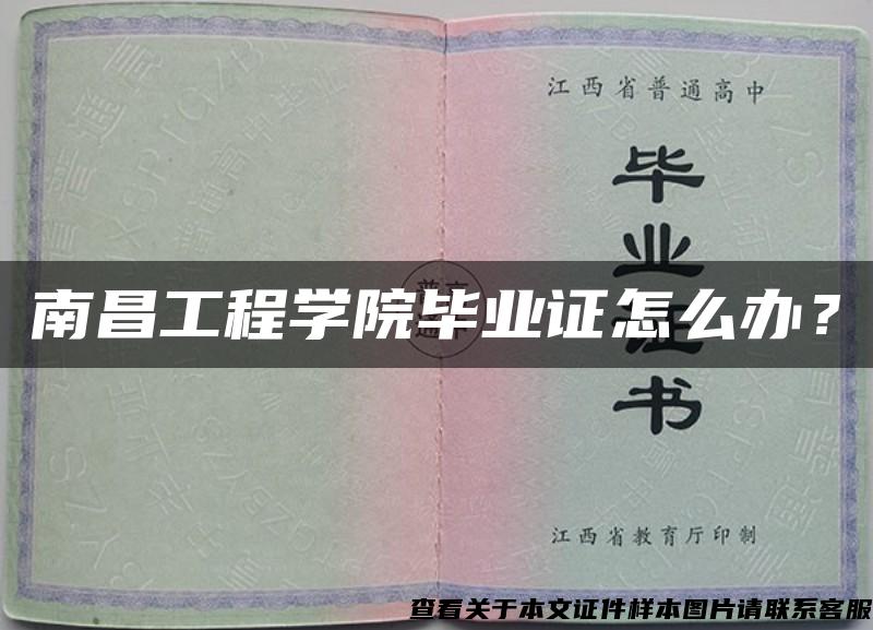 南昌工程学院毕业证怎么办？