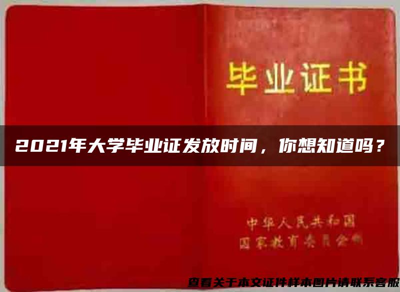 2021年大学毕业证发放时间，你想知道吗？