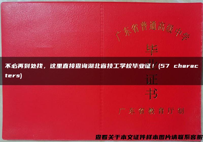 不必再到处找，这里直接查询湖北省技工学校毕业证！(57 characters)