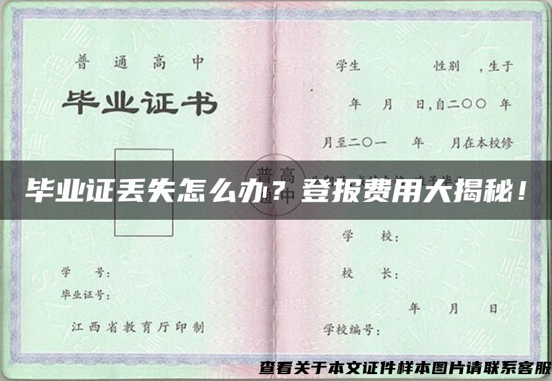 毕业证丢失怎么办？登报费用大揭秘！