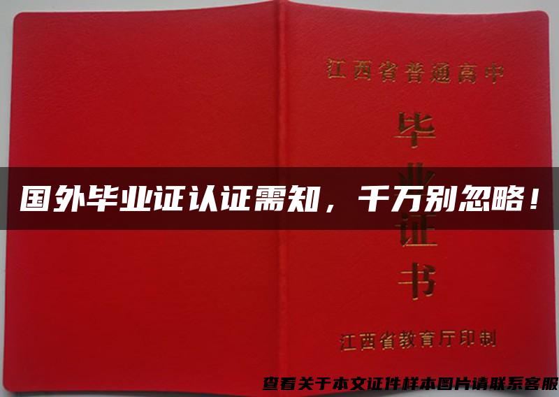 国外毕业证认证需知，千万别忽略！