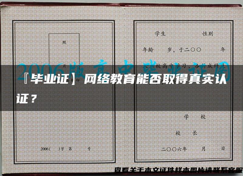 『毕业证】网络教育能否取得真实认证？