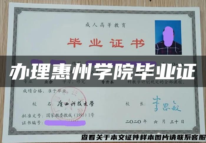 办理惠州学院毕业证