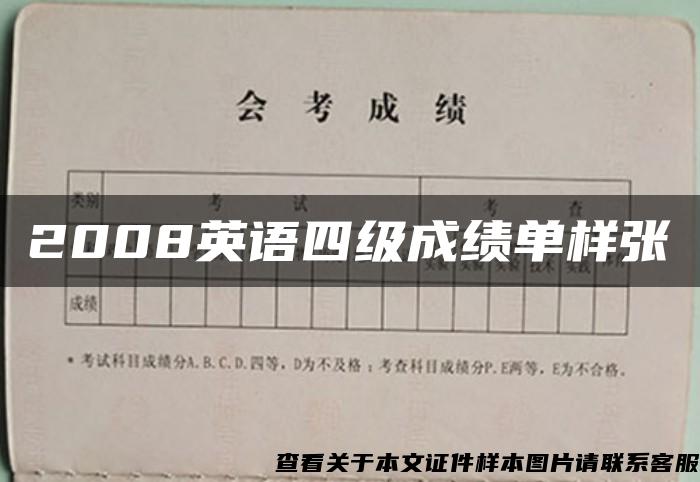 2008英语四级成绩单样张