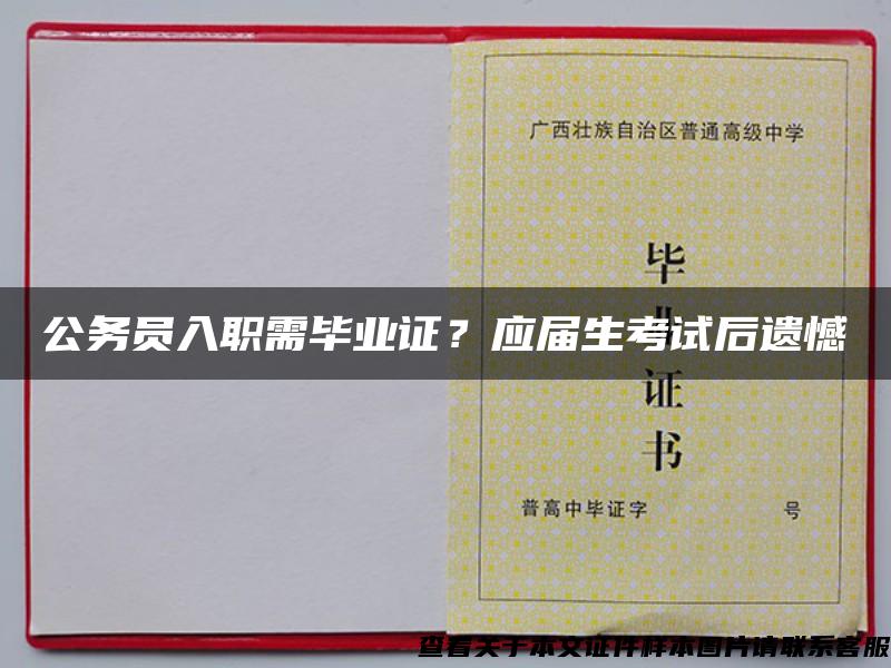 公务员入职需毕业证？应届生考试后遗憾