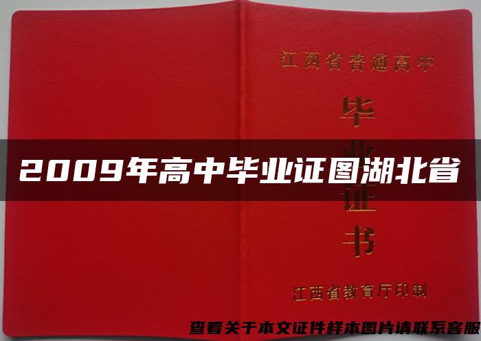 2009年高中毕业证图湖北省