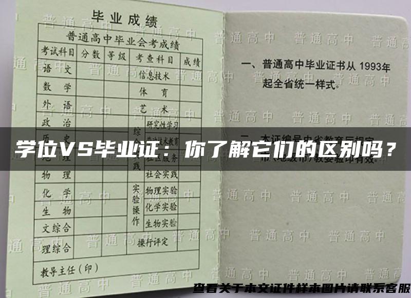 学位VS毕业证：你了解它们的区别吗？