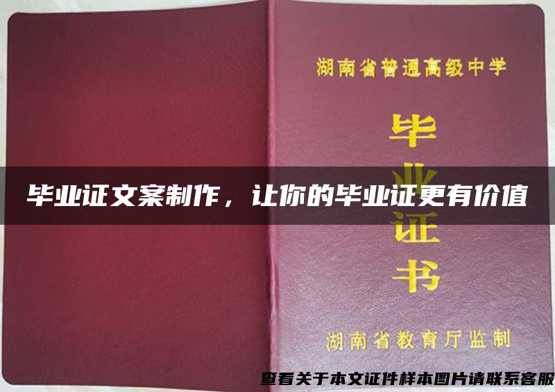 毕业证文案制作，让你的毕业证更有价值