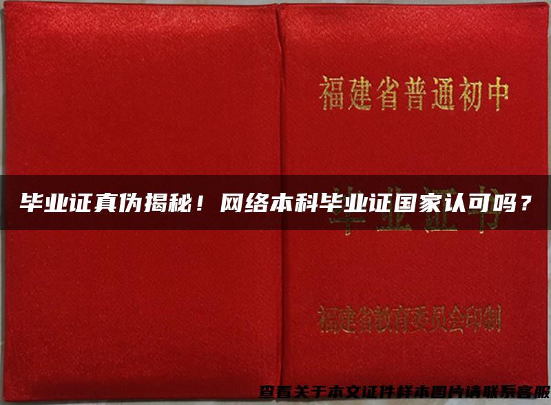 毕业证真伪揭秘！网络本科毕业证国家认可吗？