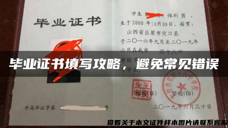 毕业证书填写攻略，避免常见错误