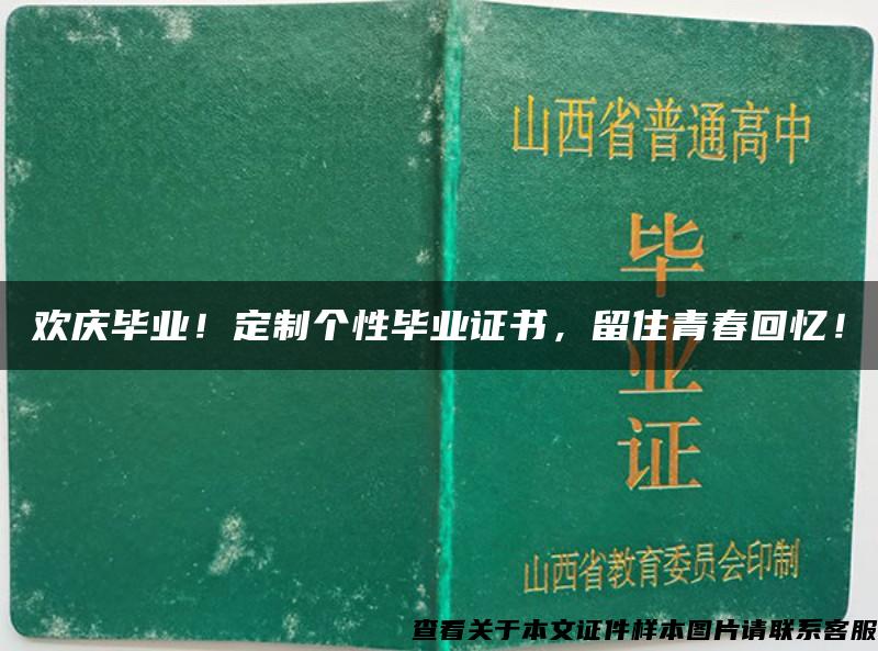 欢庆毕业！定制个性毕业证书，留住青春回忆！