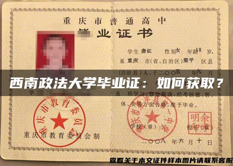 西南政法大学毕业证：如何获取？