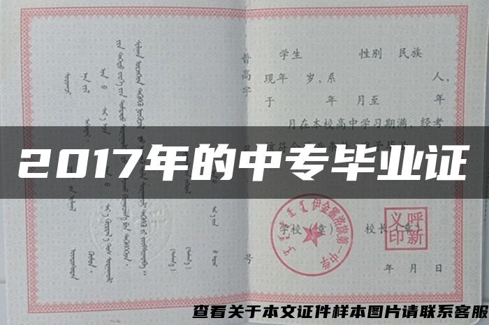 2017年的中专毕业证