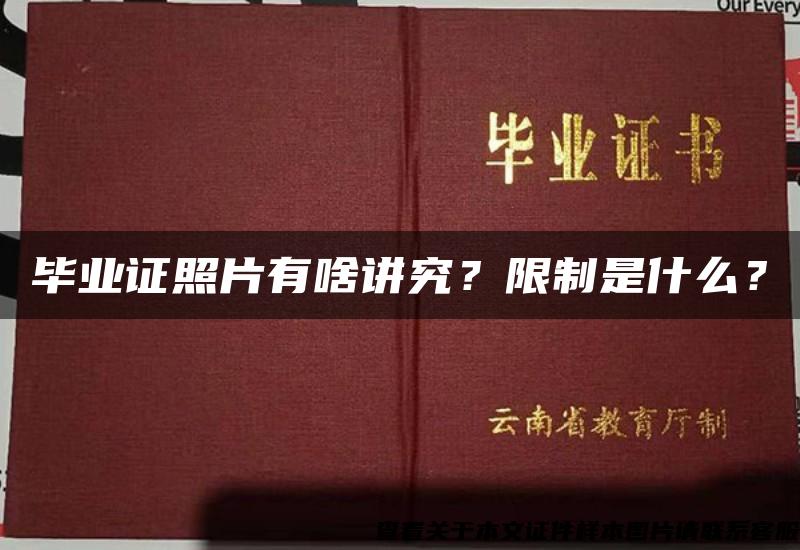 毕业证照片有啥讲究？限制是什么？