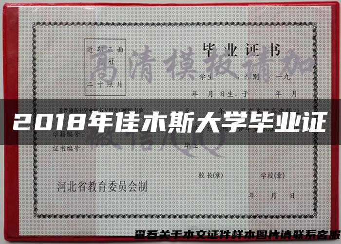 2018年佳木斯大学毕业证