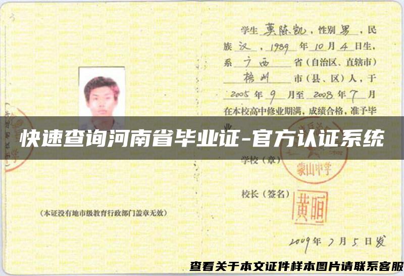 快速查询河南省毕业证-官方认证系统
