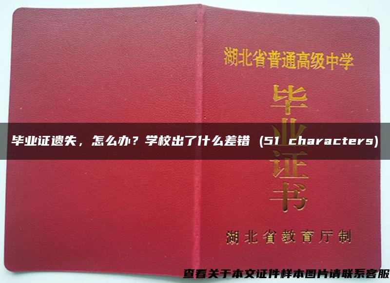 毕业证遗失，怎么办？学校出了什么差错 (51 characters)