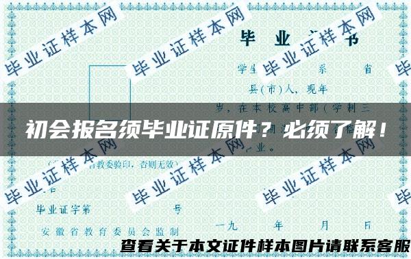 初会报名须毕业证原件？必须了解！