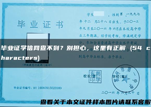 毕业证学信网查不到？别担心，这里有正解 (54 characters)