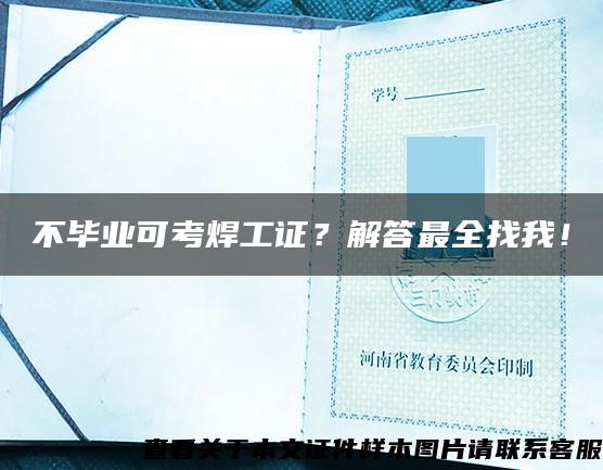 不毕业可考焊工证？解答最全找我！