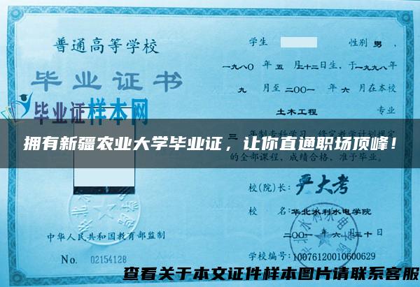 拥有新疆农业大学毕业证，让你直通职场顶峰！