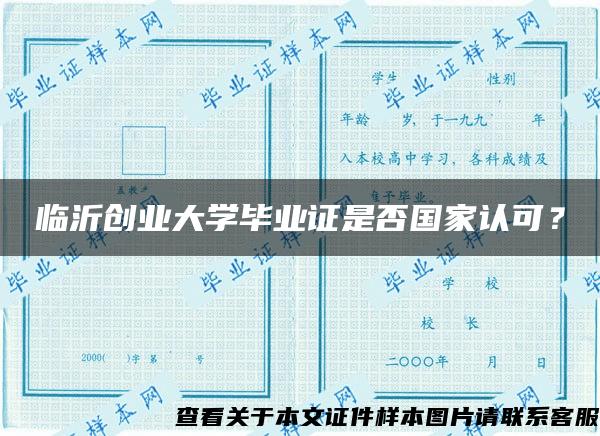 临沂创业大学毕业证是否国家认可？