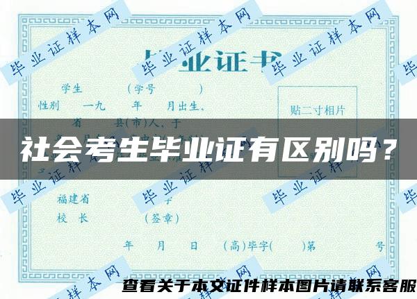 社会考生毕业证有区别吗？