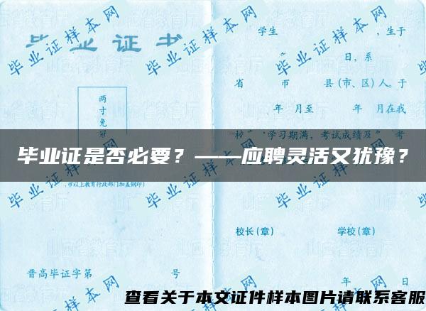 毕业证是否必要？——应聘灵活又犹豫？