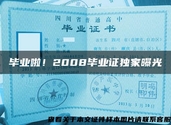 毕业啦！2008毕业证独家曝光