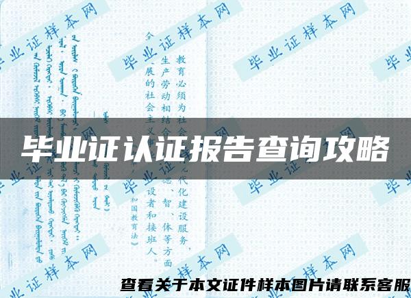 毕业证认证报告查询攻略