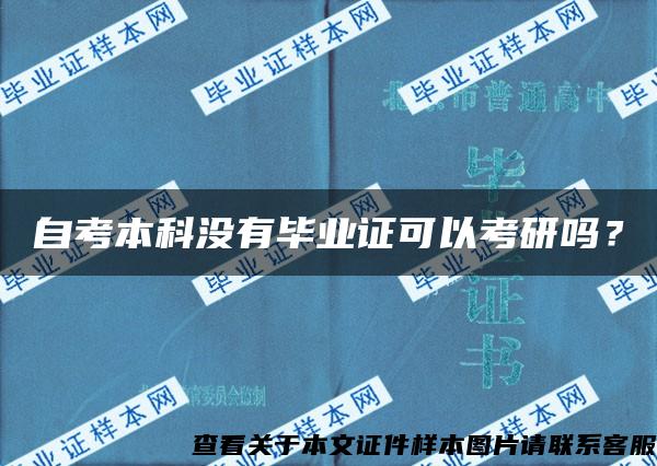 自考本科没有毕业证可以考研吗？