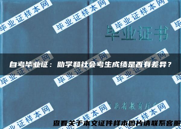 自考毕业证：助学和社会考生成绩是否有差异？