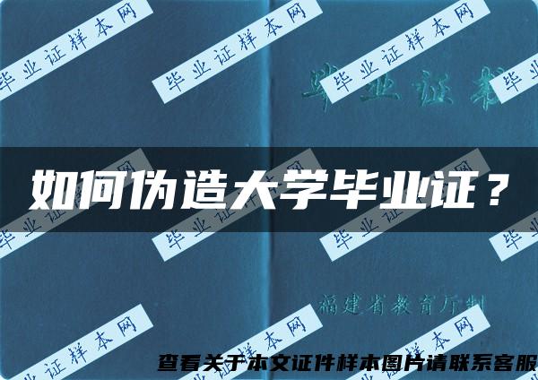 如何伪造大学毕业证？