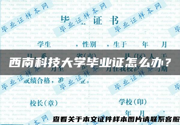 西南科技大学毕业证怎么办？