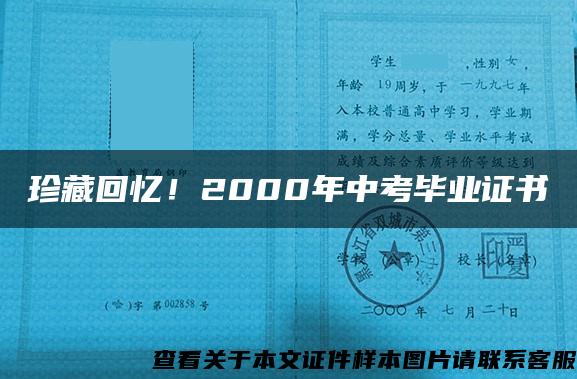 珍藏回忆！2000年中考毕业证书