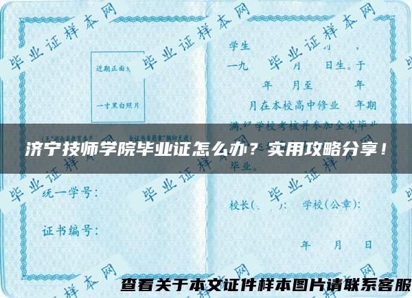 济宁技师学院毕业证怎么办？实用攻略分享！